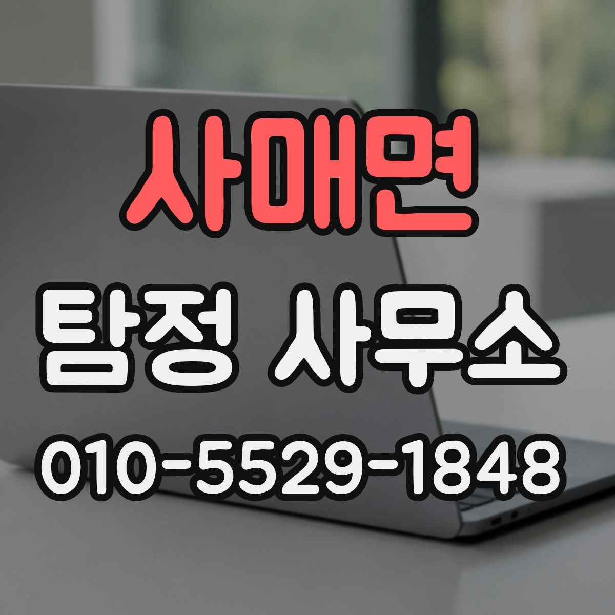 사매면 탐정 사무소