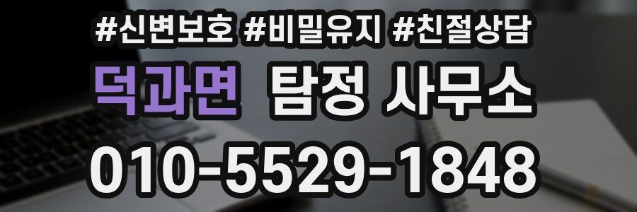 덕과면 탐정 사무소