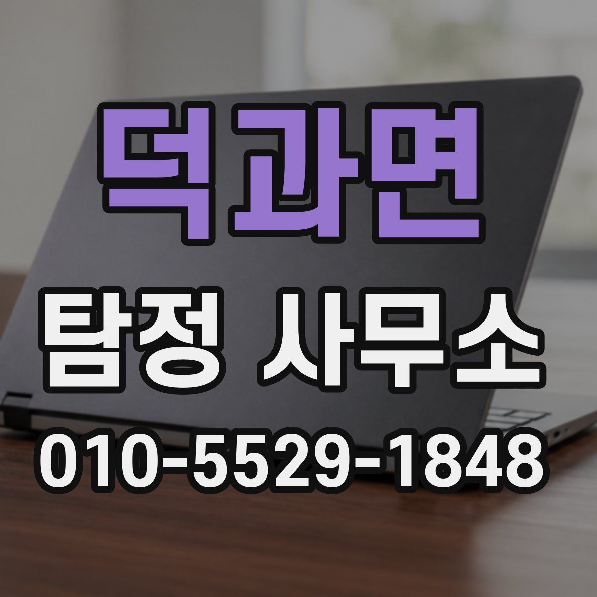 덕과면 탐정 사무소