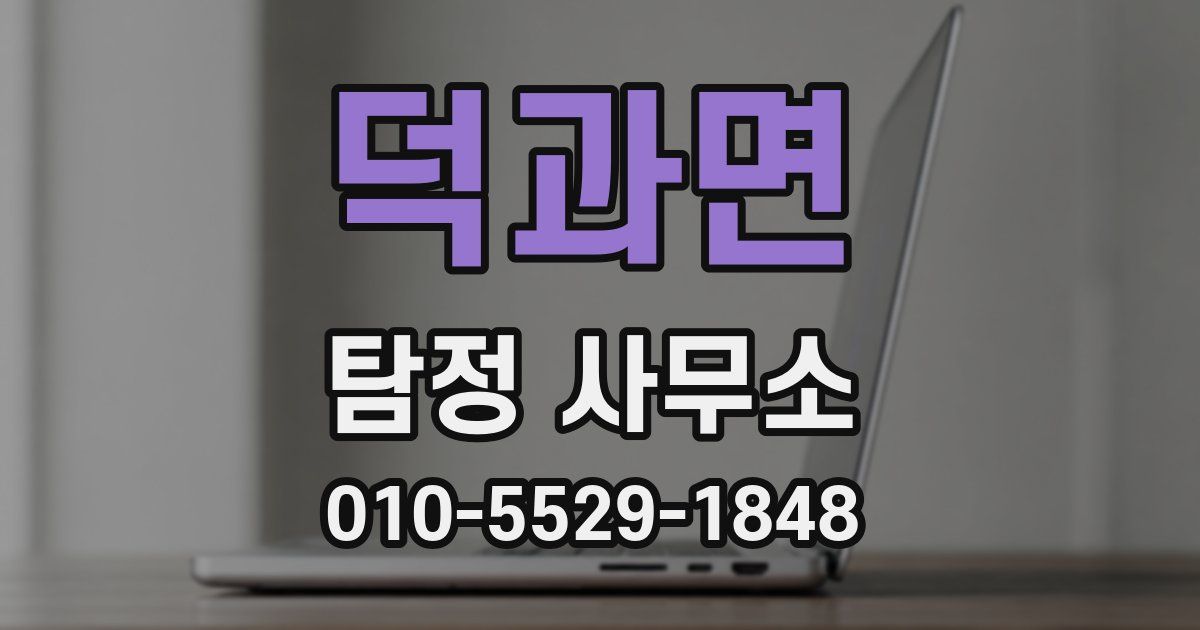 덕과면 탐정 사무소