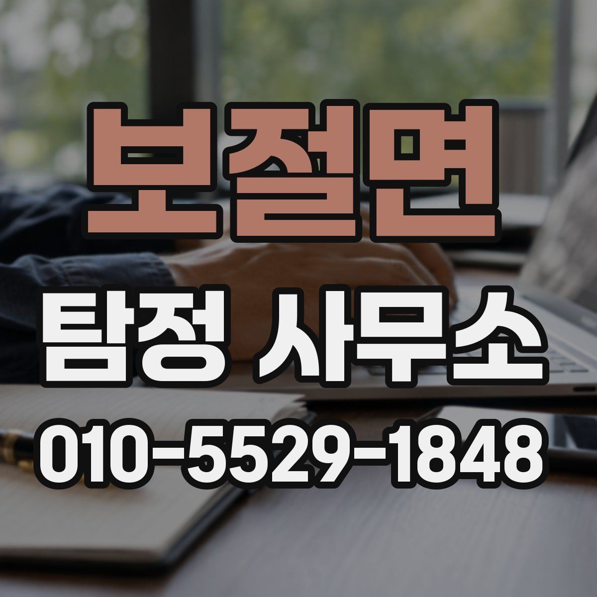 보절면 탐정 사무소