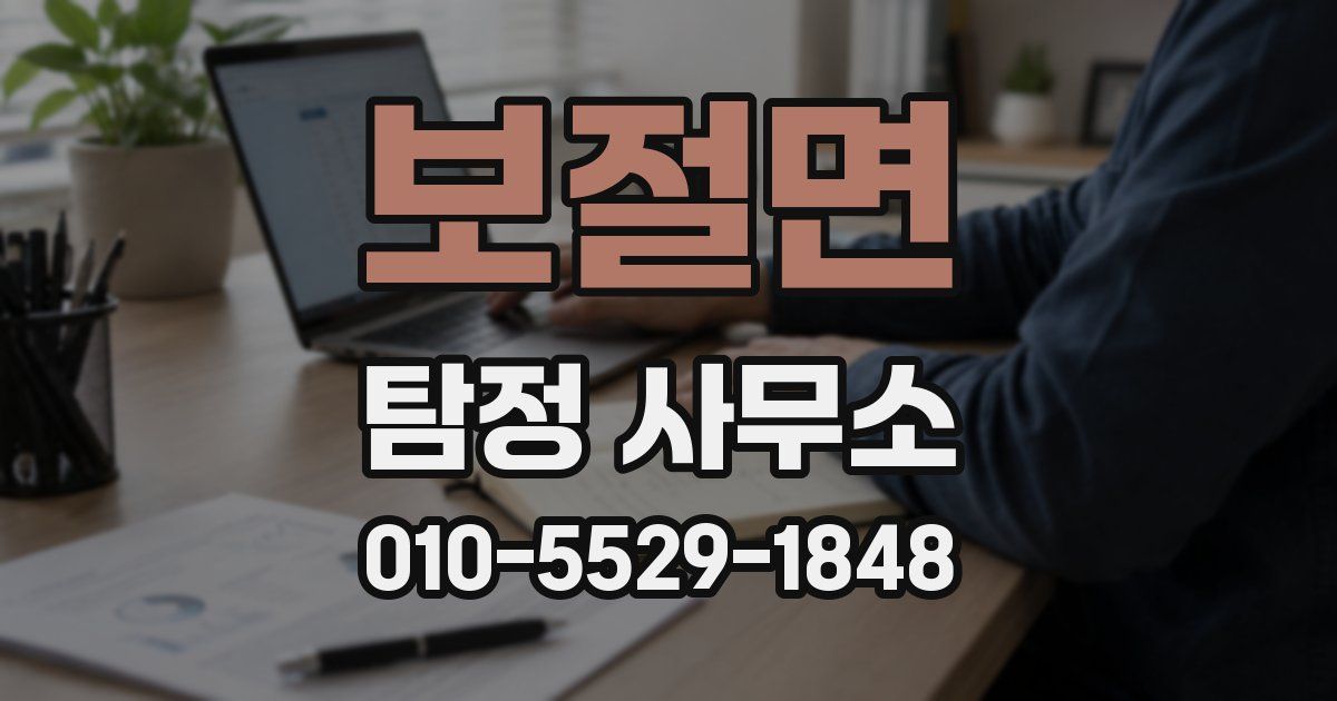 보절면 탐정 사무소