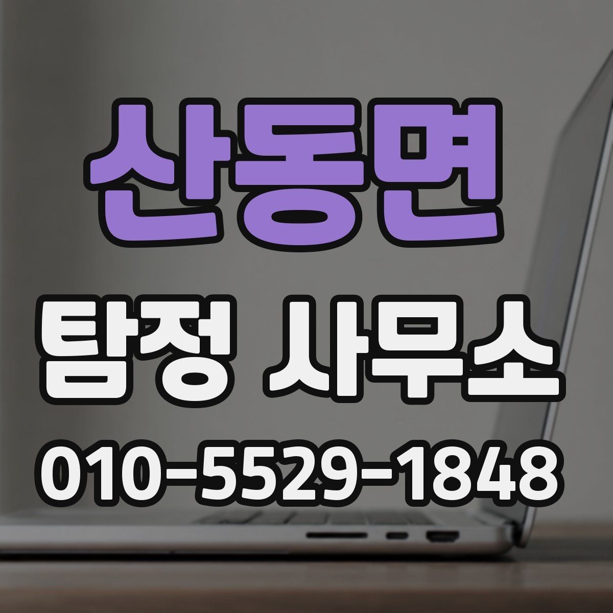 산동면 탐정 사무소 신뢰도 판단하는 방법
