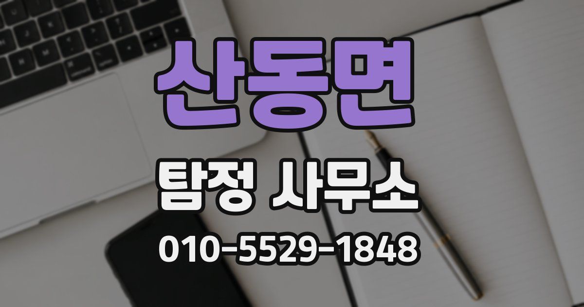산동면 탐정 사무소