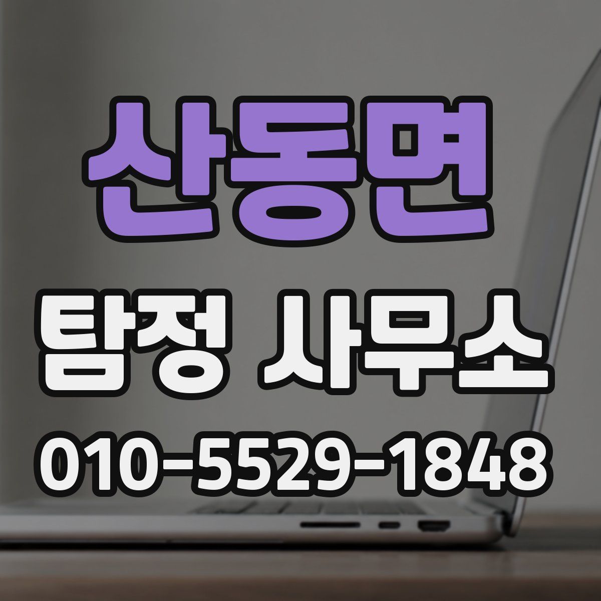 산동면 탐정 사무소