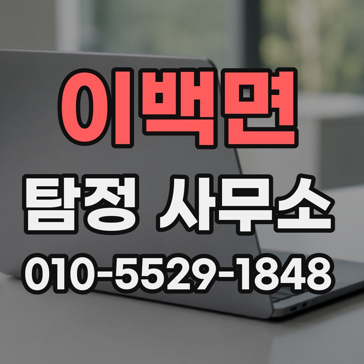이백면 탐정 사무소