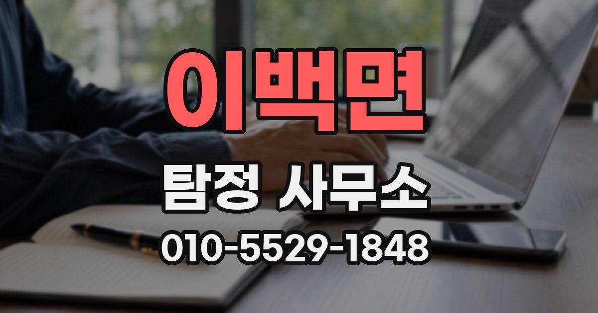 이백면 탐정 사무소