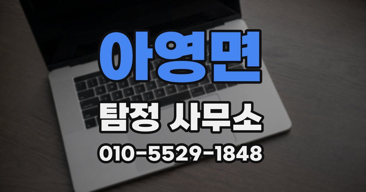 아영면 탐정 사무소
