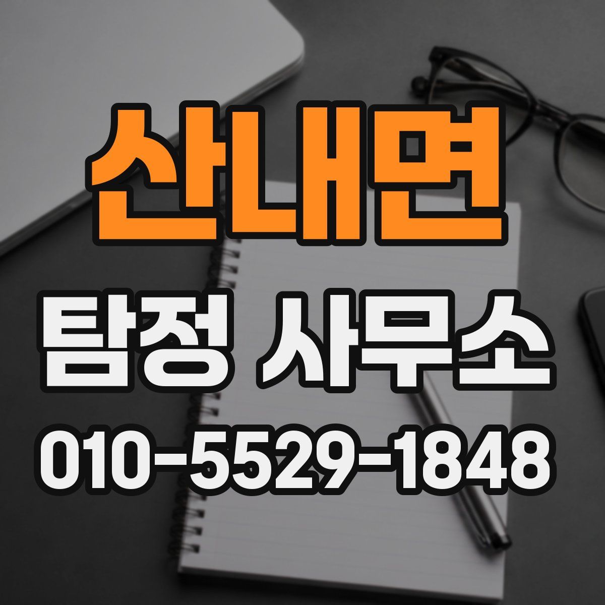 산내면 탐정 사무소