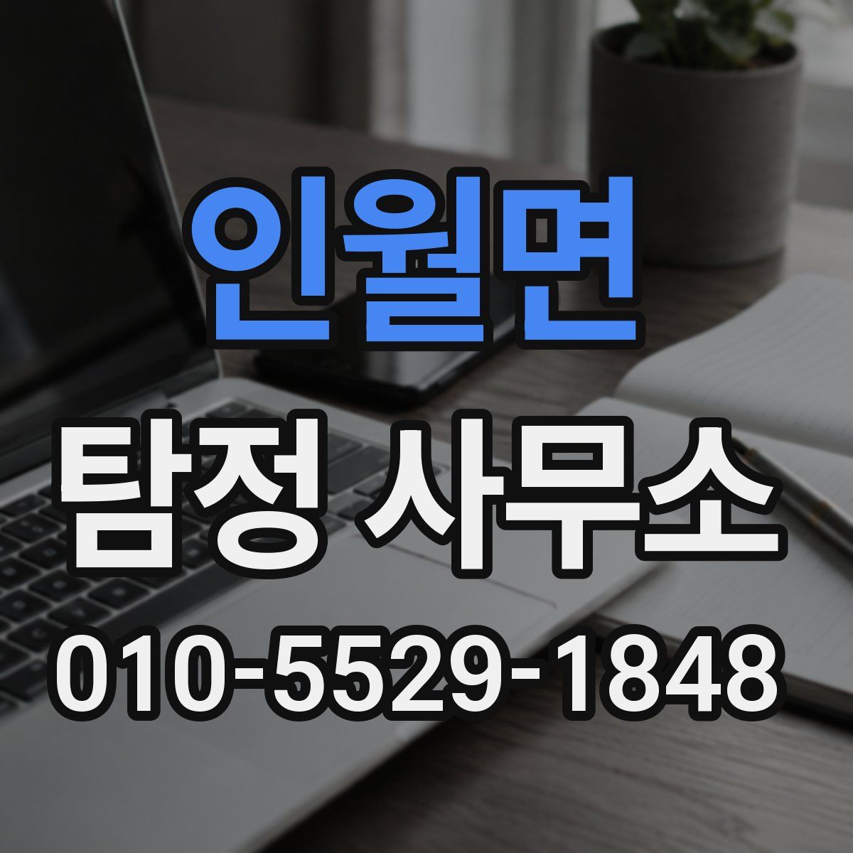 인월면 탐정 사무소