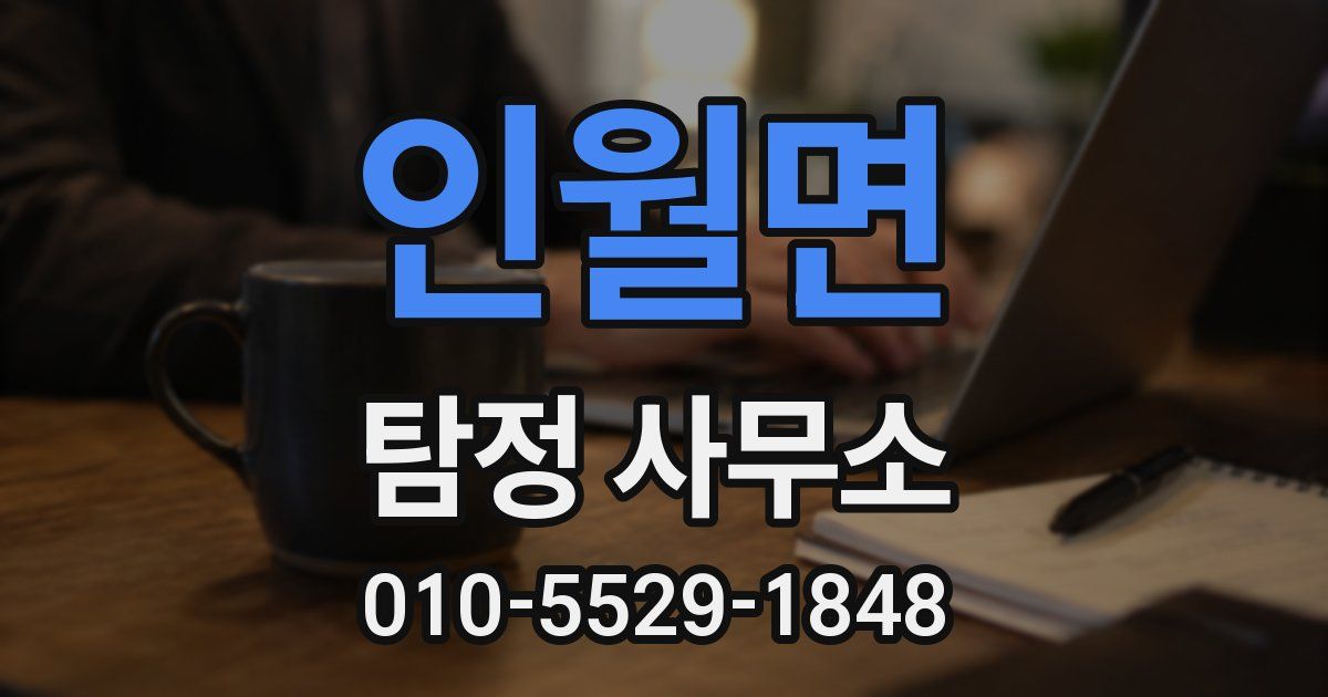 인월면 탐정 사무소