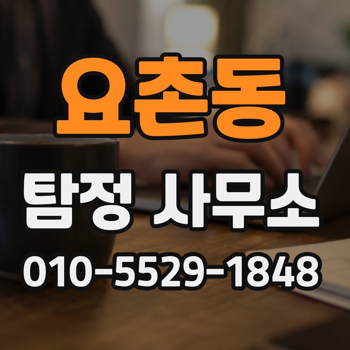 요촌동 탐정 사무소