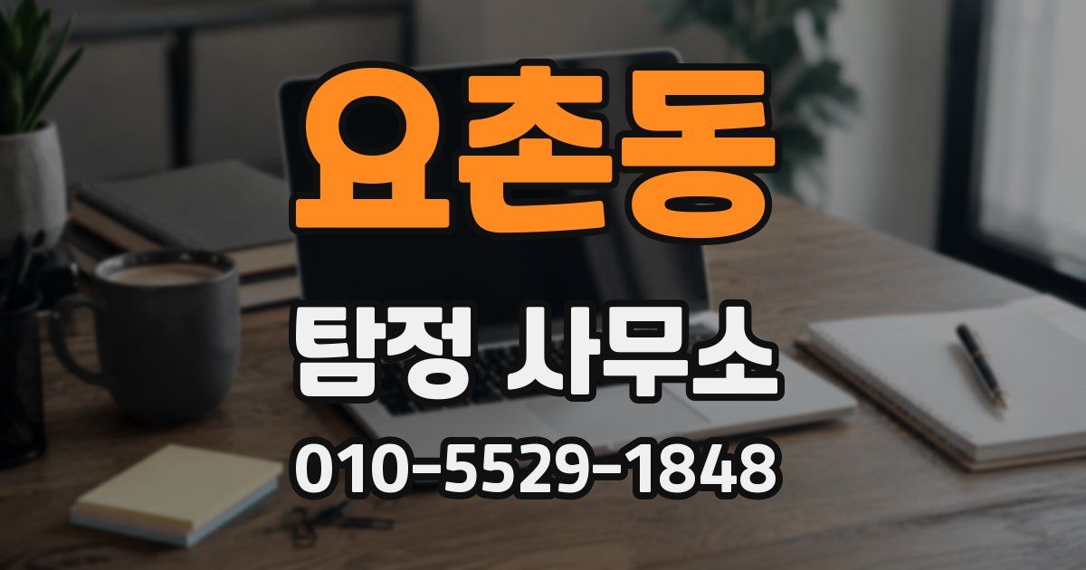 요촌동 탐정 사무소