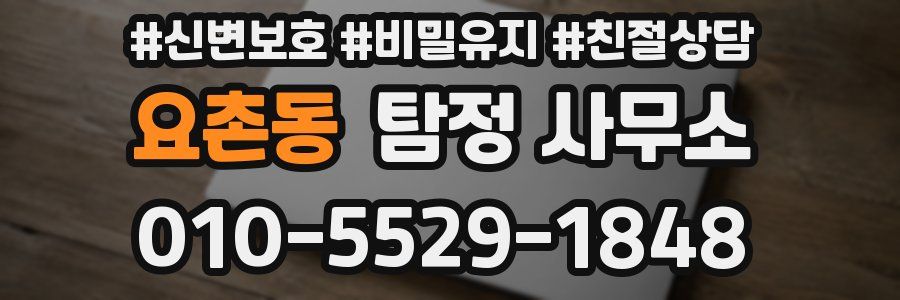요촌동 탐정 사무소