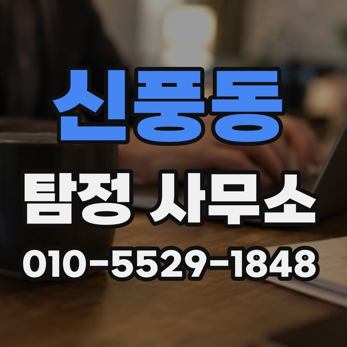 신풍동 탐정 사무소