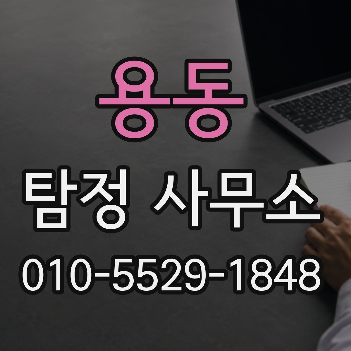 용동 탐정 사무소 선택 시 과장 광고 구별하는 법