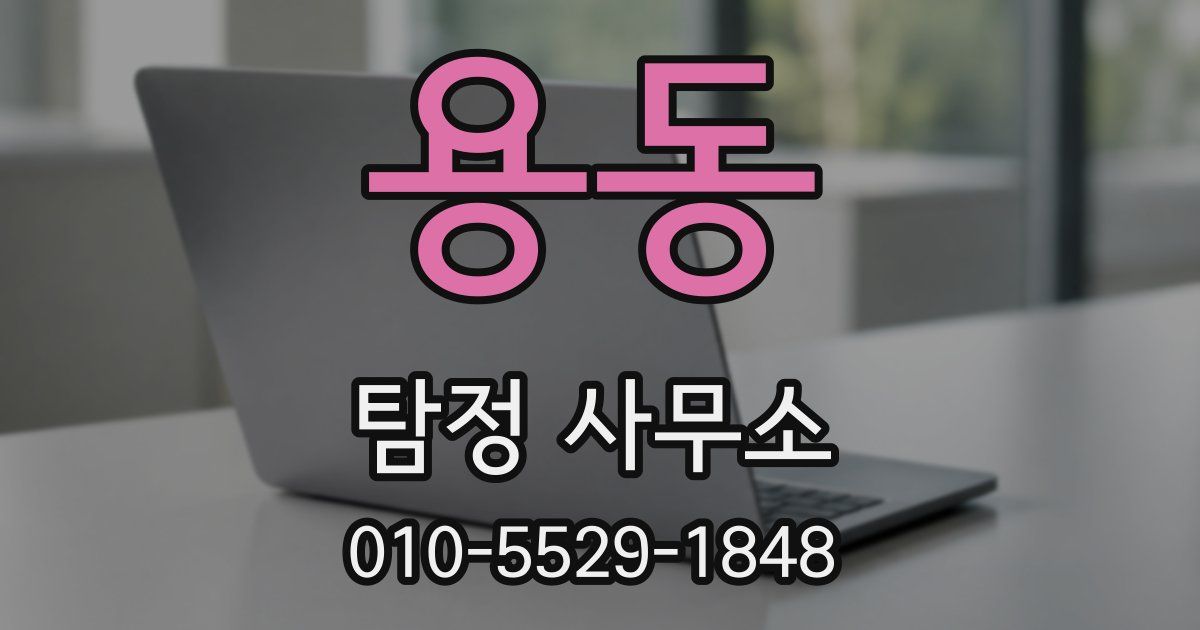 용동 탐정 사무소