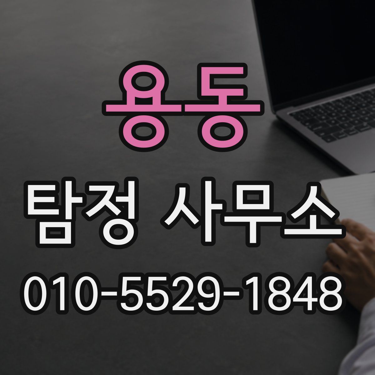 용동 탐정 사무소
