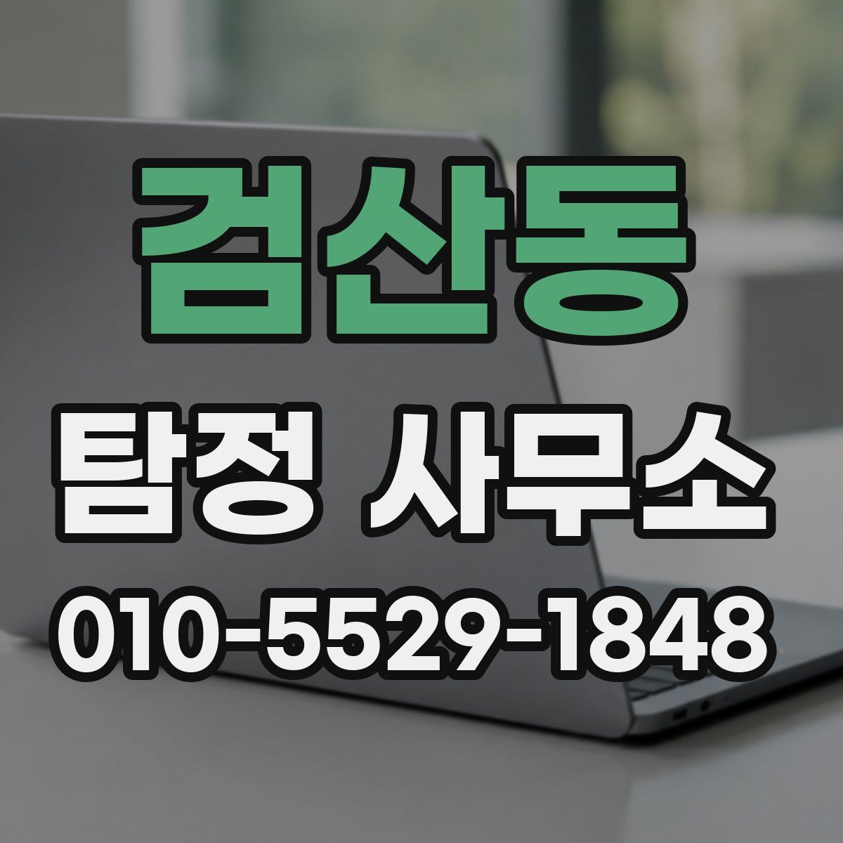 검산동 탐정 사무소