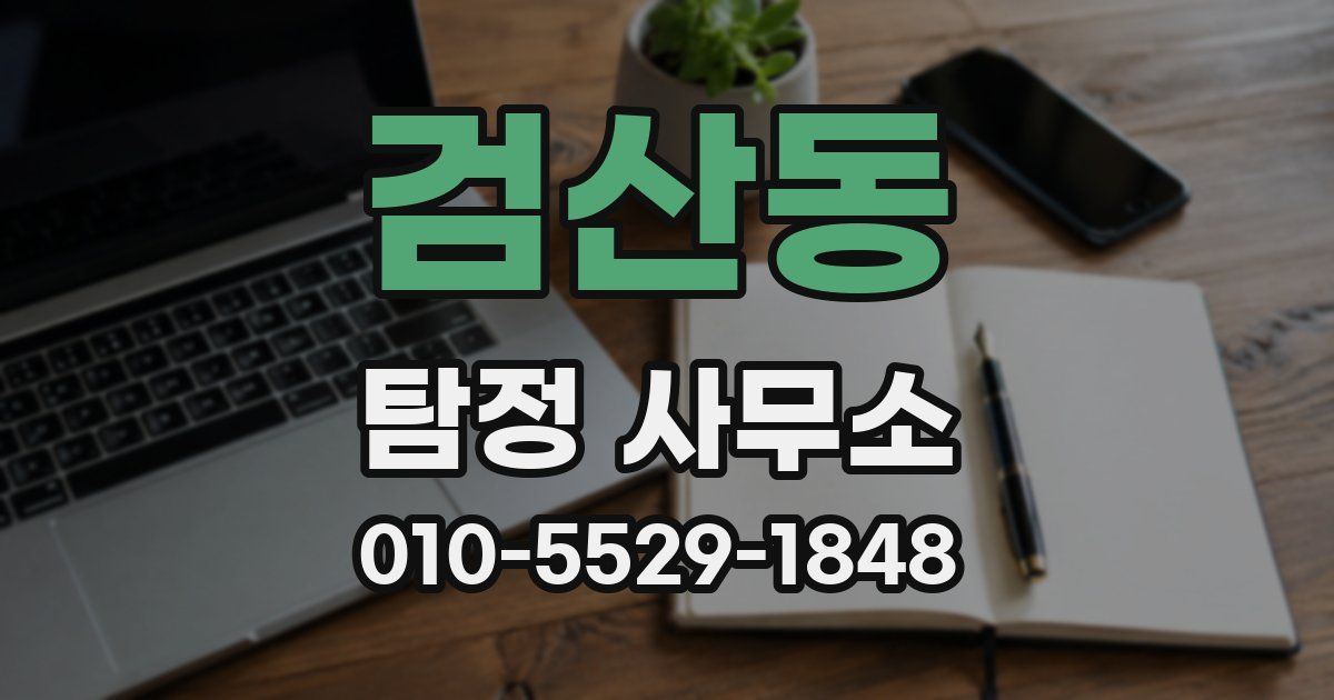 검산동 탐정 사무소