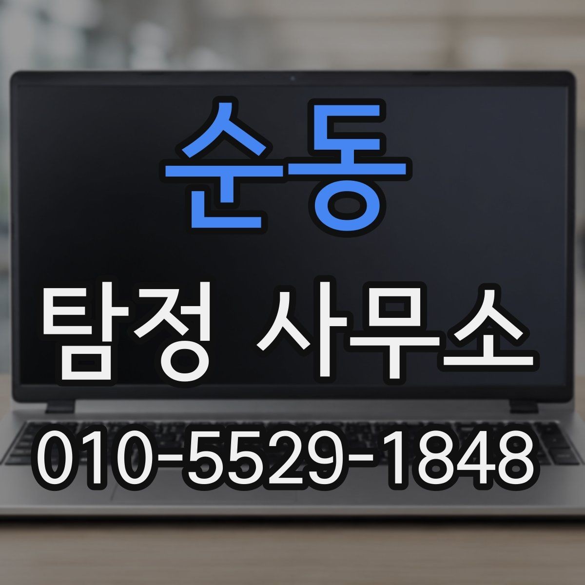 순동 탐정 사무소 후기와 실제 경험 비교