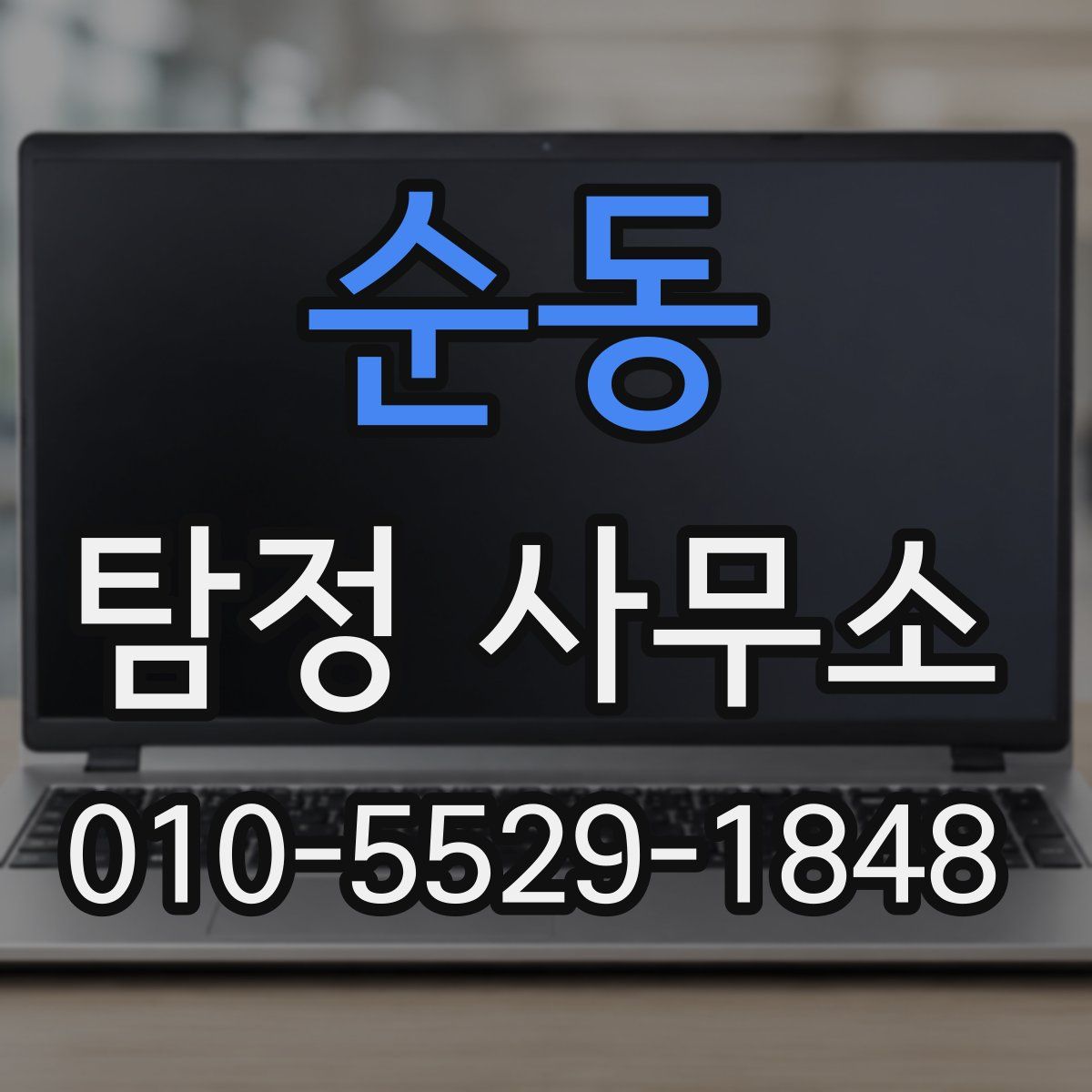 순동 탐정 사무소