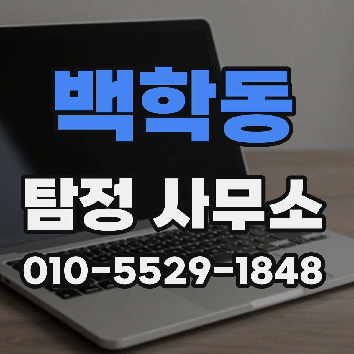 백학동 탐정 사무소