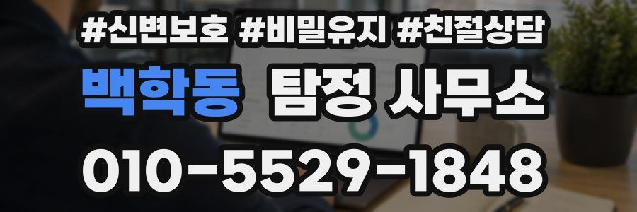 백학동 탐정 사무소