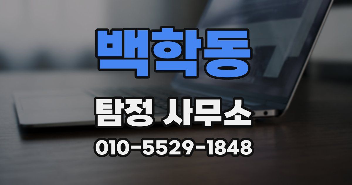 백학동 탐정 사무소