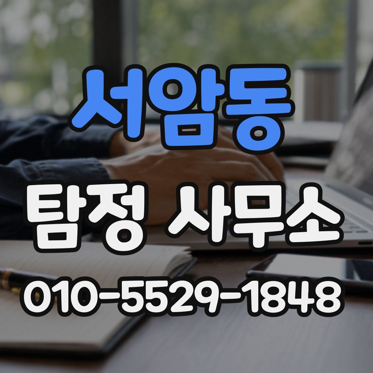 서암동 탐정 사무소