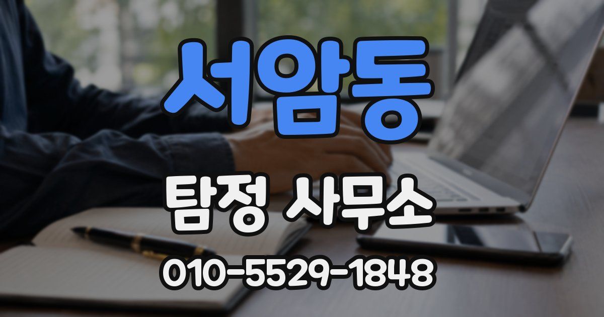 서암동 탐정 사무소