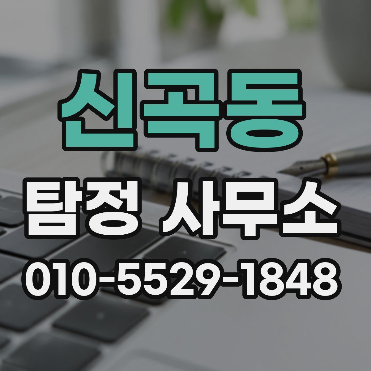 신곡동 탐정 사무소