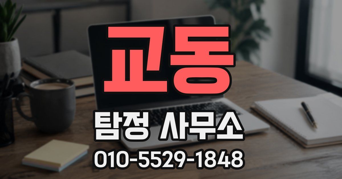 교동 탐정 사무소