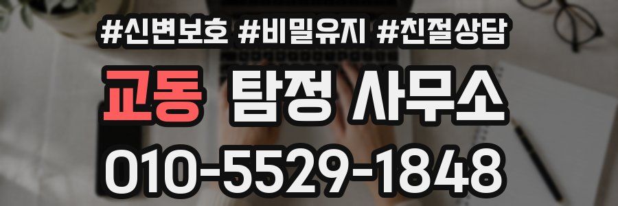 교동 탐정 사무소