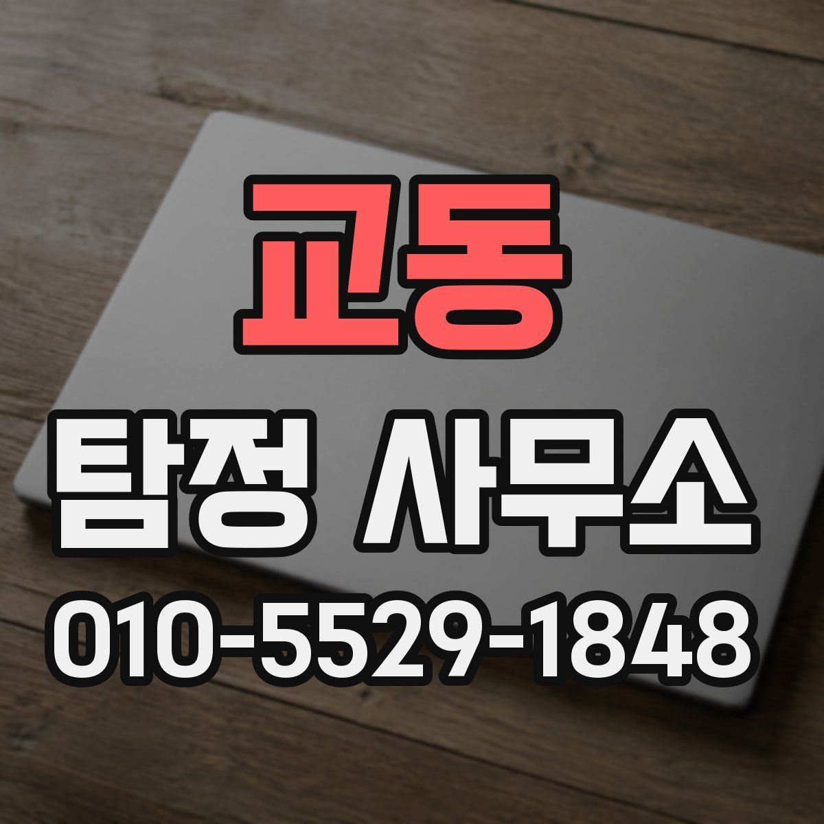 교동 탐정 사무소