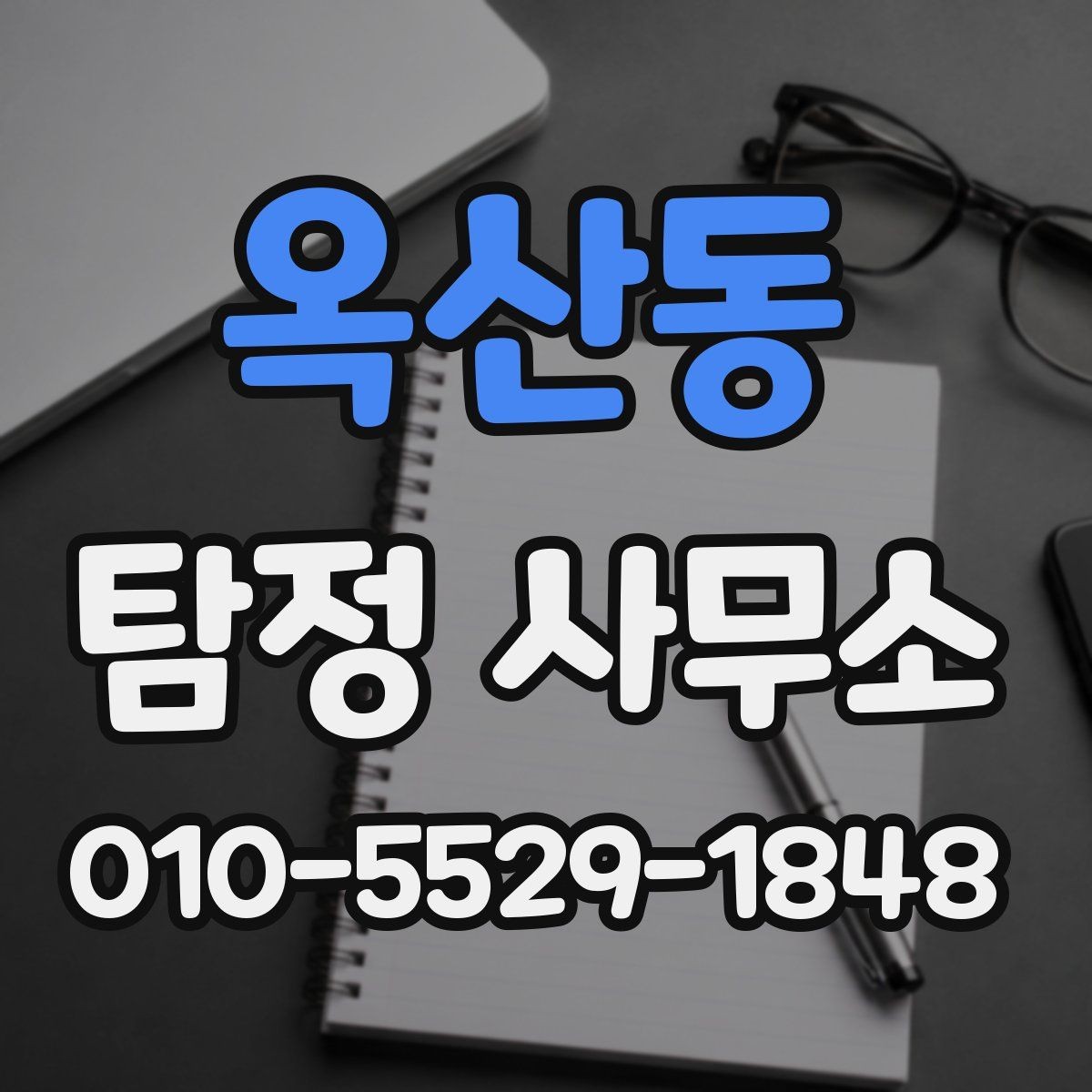 옥산동 탐정 사무소 이용 전 흔한 오해 정리