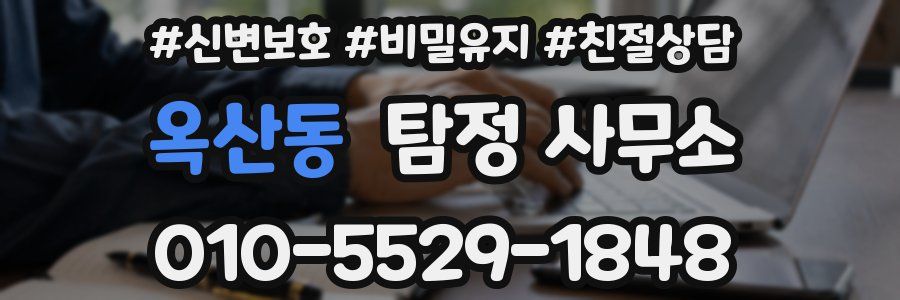 옥산동 탐정 사무소
