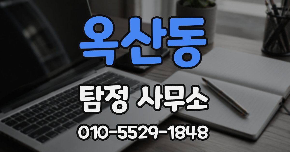 옥산동 탐정 사무소