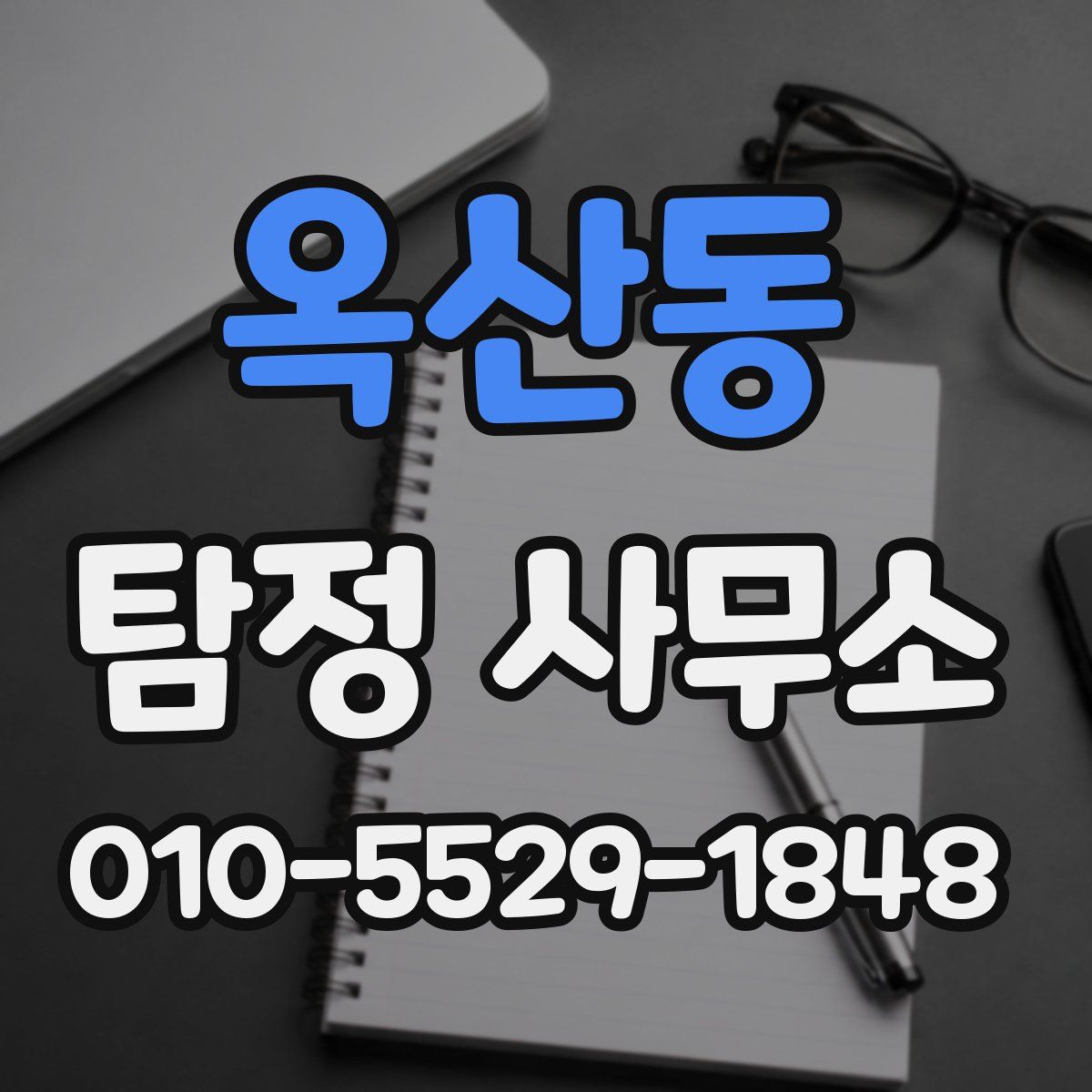 옥산동 탐정 사무소