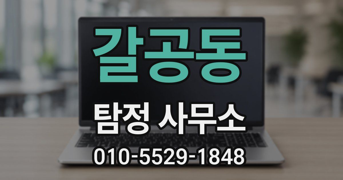 갈공동 탐정 사무소