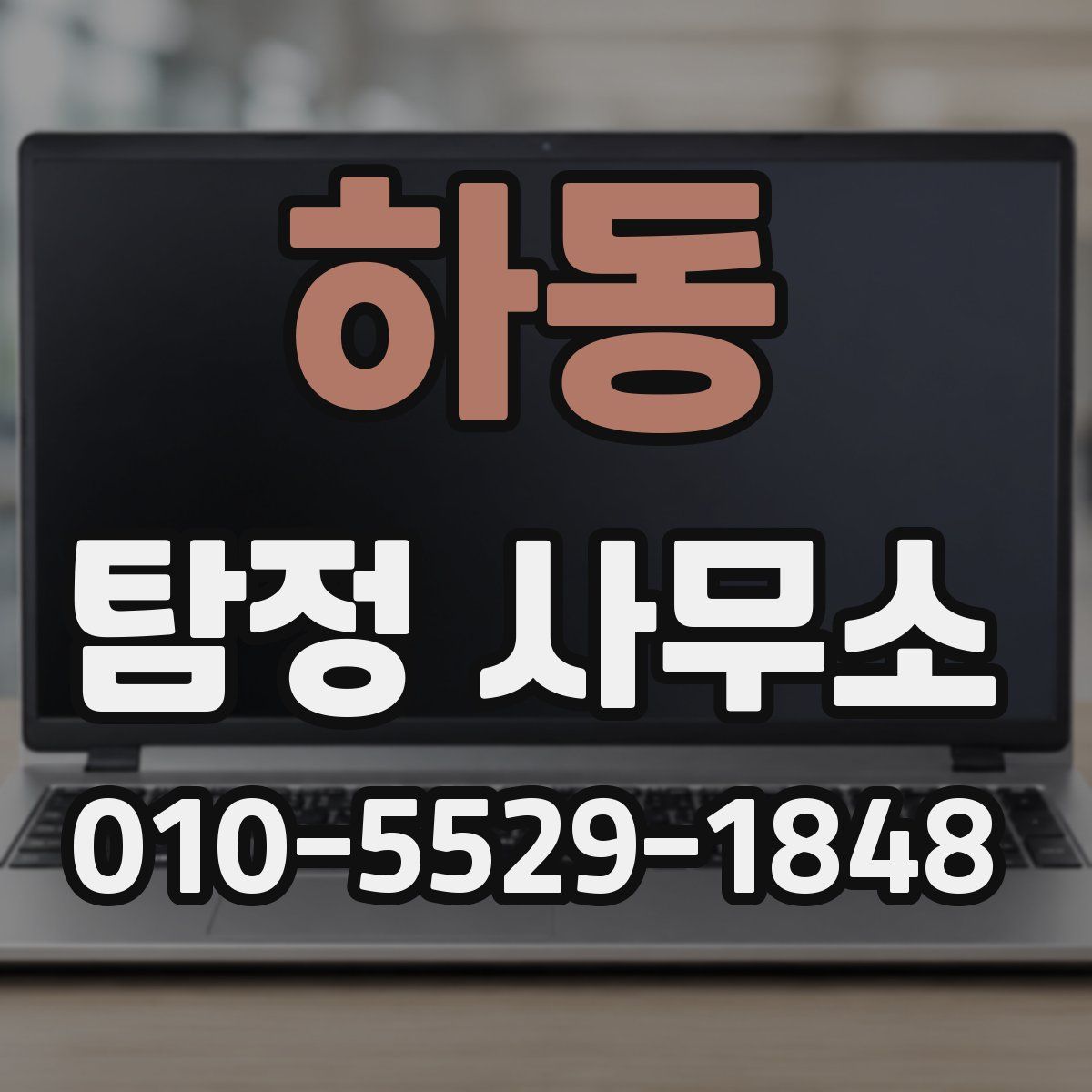 하동 탐정 사무소