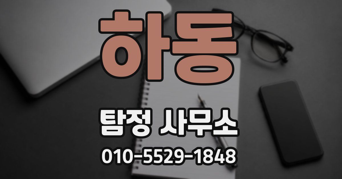 하동 탐정 사무소
