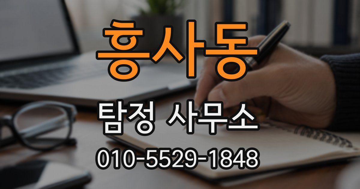 흥사동 탐정 사무소