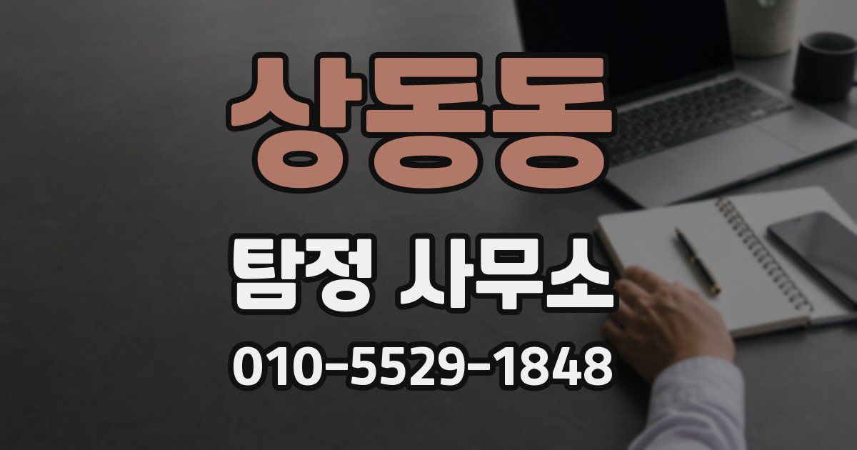 상동동 탐정 사무소