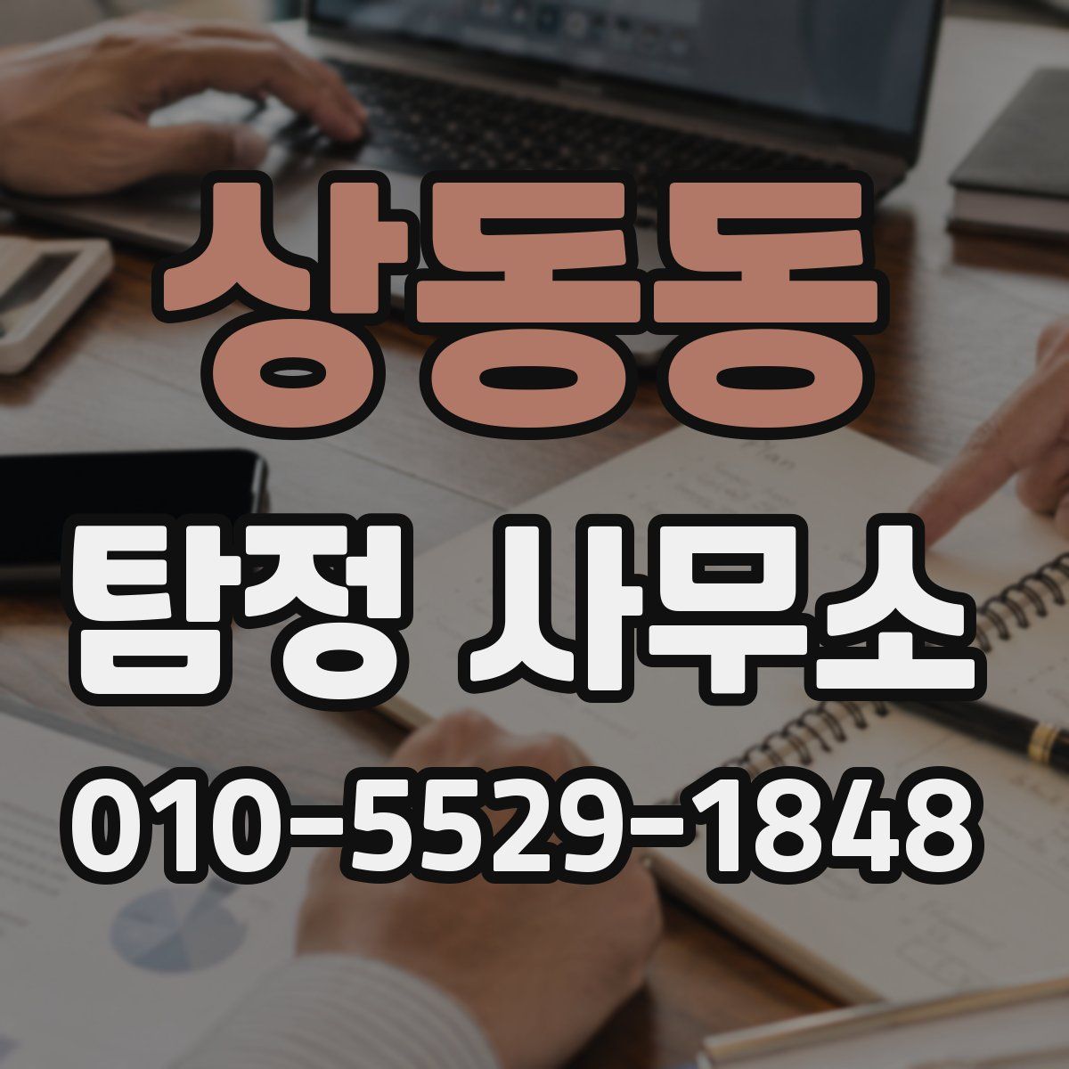 상동동 탐정 사무소