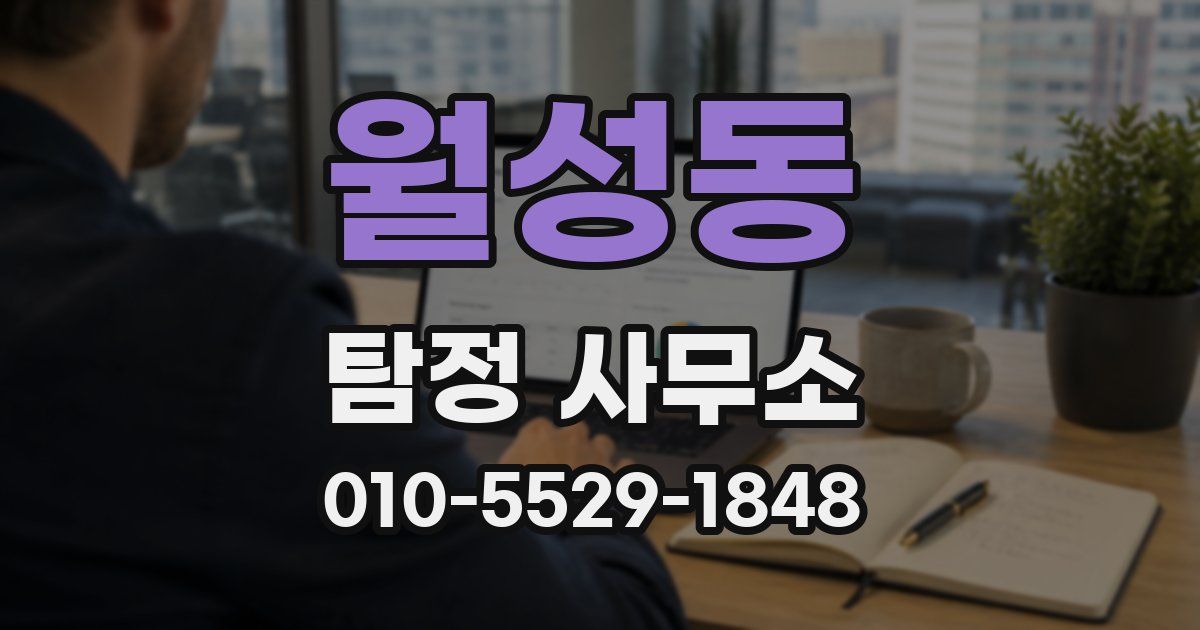 월성동 탐정 사무소
