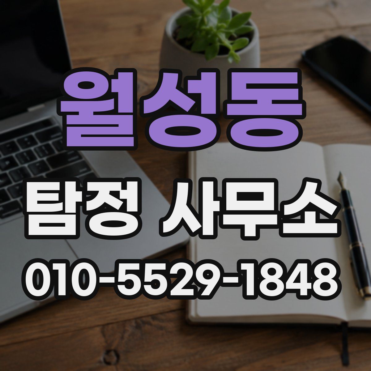 월성동 탐정 사무소