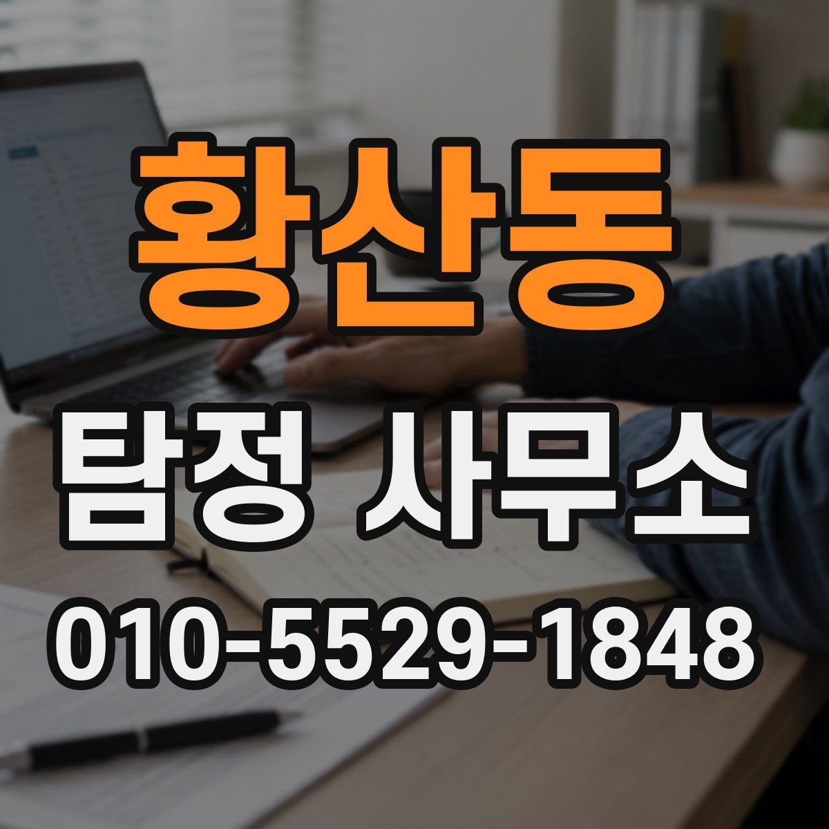황산동 탐정 사무소