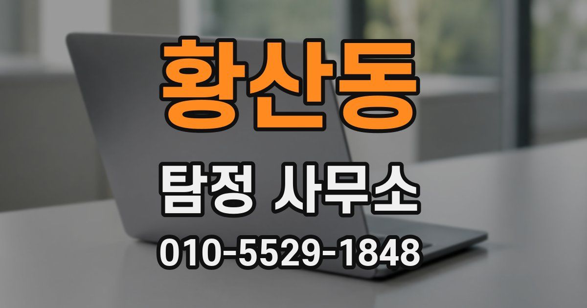 황산동 탐정 사무소