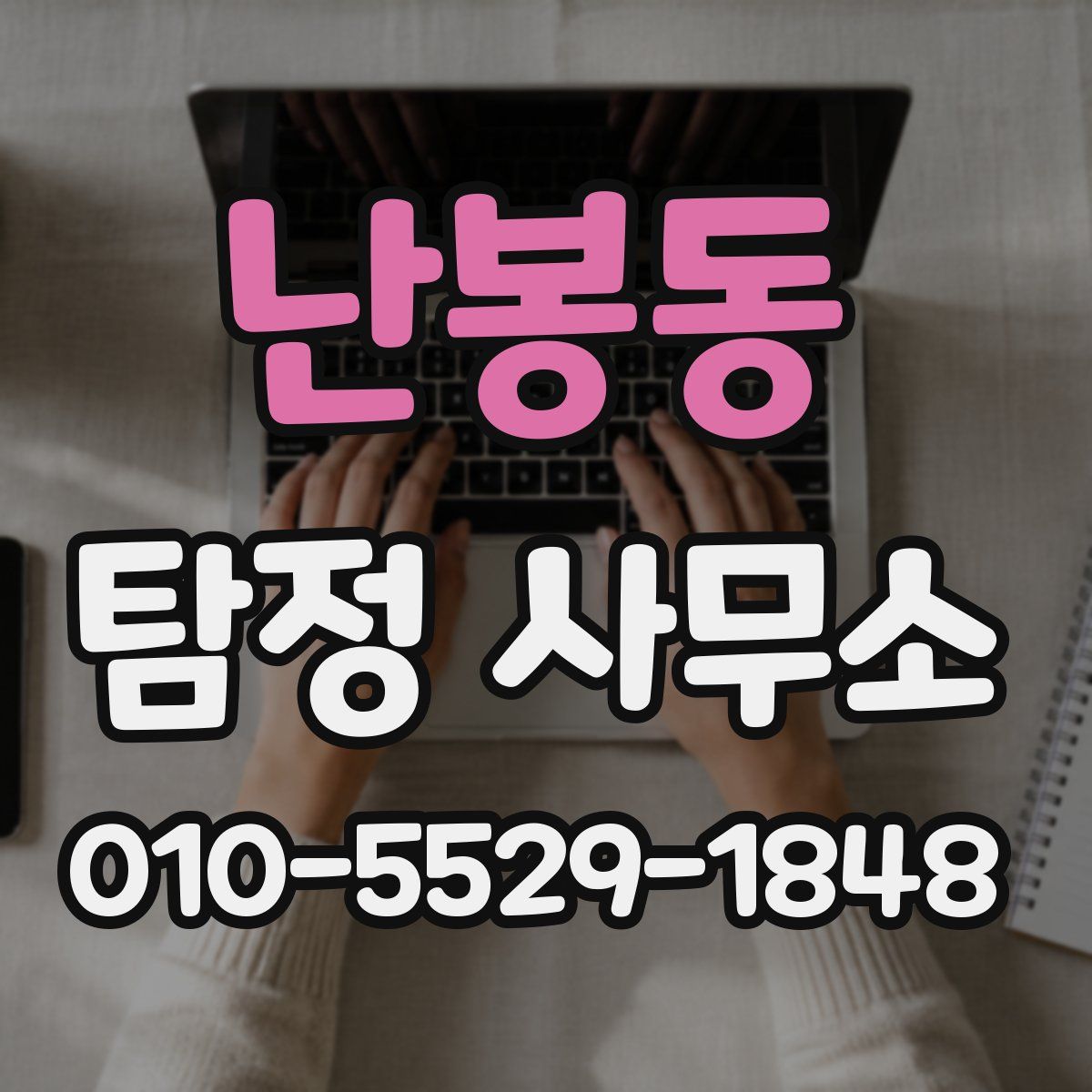 난봉동 탐정 사무소